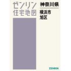 神奈川県　横浜市　旭区