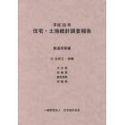 住宅・土地統計調査報告　平成３０年都道府県編１２