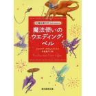 魔法使いのウエディング・ベル