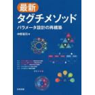 最新タグチメソッド　パラメータ設計の再構築