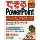 できるＰｏｗｅｒＰｏｉｎｔパーフェクトブック困った！＆便利ワザ大全