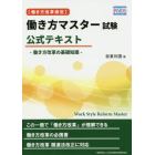 〈働き方改革検定〉働き方マスター試験公式テキスト　働き方改革の基礎知識