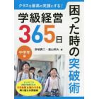 クラスを最高の笑顔にする！学級経営３６５日困った時の突破術　中学年編