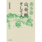 奥多摩　山、谷、峠、そして人