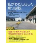 私がわたしらしく育つ学校　子どもも教師も学ぶ大町市立第一中学校のカリキュラム・マネジメント