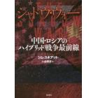 シャドウ・ウォー　中国・ロシアのハイブリッド戦争最前線