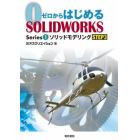 ゼロからはじめるＳＯＬＩＤＷＯＲＫＳ　Ｓｅｒｉｅｓ１－〔３〕