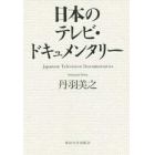 日本のテレビ・ドキュメンタリー