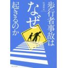 歩行者事故はなぜ起きるのか