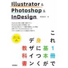 Ｉｌｌｕｓｔｒａｔｏｒ　＆　Ｐｈｏｔｏｓｈｏｐ　＆　ＩｎＤｅｓｉｇｎこれ１冊で基本が身につくデザイン教科書　３つのアプリをまとめてマスター！