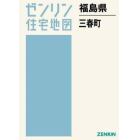 福島県　三春町