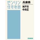 兵庫県　神戸市　中央区