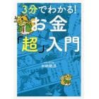 ３分でわかる！お金「超」入門