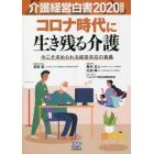 介護経営白書　２０２０年度版