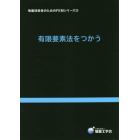 地盤技術者のためのＦＥＭシリーズ　３