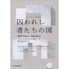 囚われし者たちの国　世界の刑務所に正義を訪ねて