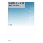 協同組合と情報　編集者１２年の軌跡