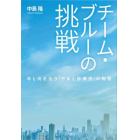 チーム・ブルーの挑戦　命と向き合う「やまと診療所」の物語