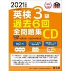 英検３級過去６回全問題集ＣＤ　文部科学省後援　２０２１年度版