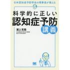 科学的に正しい認知症予防講義　日本認知症予防学会の理事長が教える