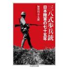 三八式歩兵銃　日本陸軍の七十五年