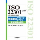 ＩＳＯ　２２３０１：２０１９〈ＪＩＳ　Ｑ　２２３０１：２０２０〉事業継続マネジメントシステム要求事項の解説