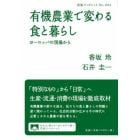 有機農業で変わる食と暮らし　ヨーロッパの現場から