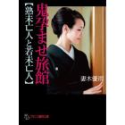 鬼孕ませ旅館〈熟未亡人と若未亡人〉