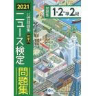 ニュース検定時事力公式問題集１・２・準２級　２０２１