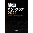 薬事ハンドブック　薬事行政・業界の最新動向と展望　２０２１