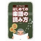 楽譜　はじめての楽譜の読み方　新装版２版