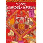 アジアの伝統染織と民族服飾　豊穣なる生活造形の世界
