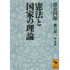 憲法と国家の理論