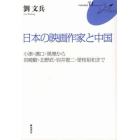 日本の映画作家と中国　小津・溝口・黒澤から宮崎駿・北野武・岩井俊二・是枝裕和まで