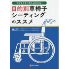 目的別車椅子シーティングのススメ　「なぜそうすべきか」がわかる！