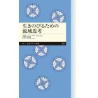 生きのびるための流域思考