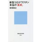 新型コロナワクチン本当の「真実」