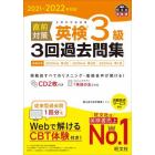 直前対策英検３級３回過去問集　文部科学省後援　２０２１－２０２２年対応