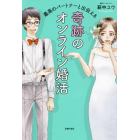 最高のパートナーと出会える奇跡のオンライン婚活