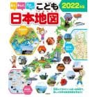 見て、学んで、力がつく！こども日本地図　写真とイラストいっぱいの地図で、楽しく日本の都道府県を学ぼう！　２０２２年版