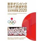 日本オリンピック委員会公式写真集　２０２０