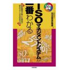 ＩＳＯマネジメントシステムが一番わかる　認証機関が書いた規格が読みやすくなる初めの一冊