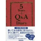 ５Ｙｅａｒｓ　Ｑ＆Ａ　Ｄｉａｒｙ　改新