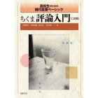 ちくま評論入門　高校生のための現代思想ベーシック