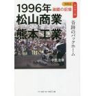 １９９６年松山商業と熊本工業　奇跡のバックホーム