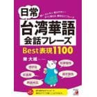 日常台湾華語会話フレーズＢｅｓｔ表現１１００　短い・カンタン・覚えやすい！すぐに使える、便利なミニフレーズ