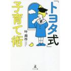 『トヨタ式』子育て術