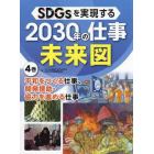 ＳＤＧｓを実現する２０３０年の仕事未来図　４巻