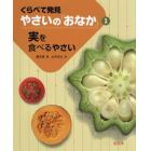 くらべて発見やさいの「おなか」　１