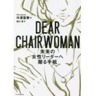 ＤＥＡＲ　ＣＨＡＩＲＷＯＭＡＮ　未来の女性リーダーへ贈る手紙